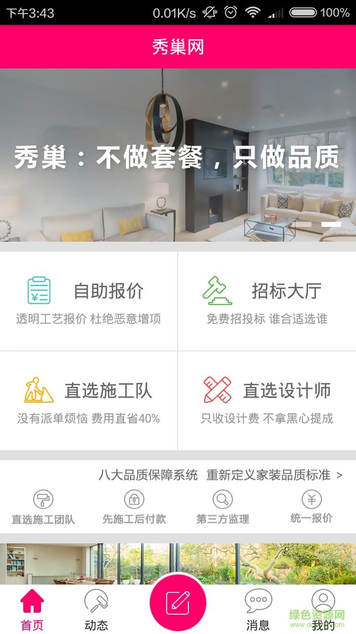 秀巢選裝修 v3.2.1 安卓版 0