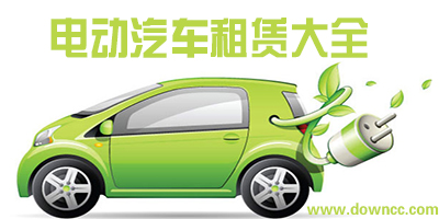 電動汽車租賃