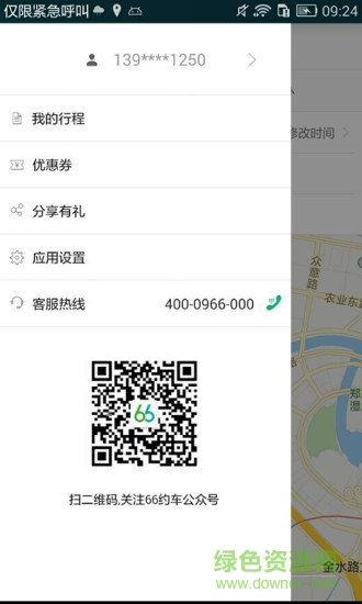 66約車手機(jī)客戶端 v2.0 安卓版 0