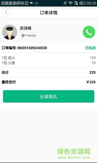 66約車手機(jī)客戶端 v2.0 安卓版 2