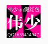 偉少Q(mào)Q假紅包生成器