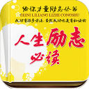 人生勵志必讀去廣告
