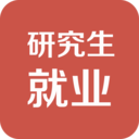 研究生就業(yè)客戶端