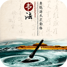 書畫我的世界