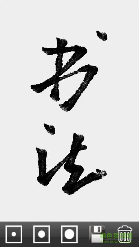 書畫我的世界 v2.6 安卓版 3