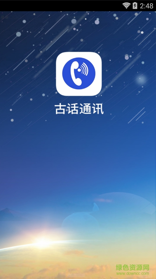 古話通訊iphone版 v1.0 蘋果ios手機版 0