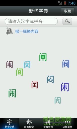 新華字典2013版 v2.3 安卓版 1