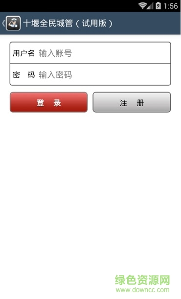 十堰全民城管手機版 v1.0 安卓版 2