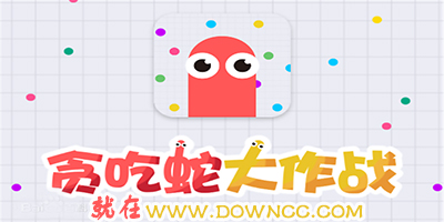 貪吃蛇大作戰(zhàn)最新版本下載-貪吃蛇大作戰(zhàn)游戲下載免費(fèi)-貪吃蛇大作戰(zhàn)版本大全