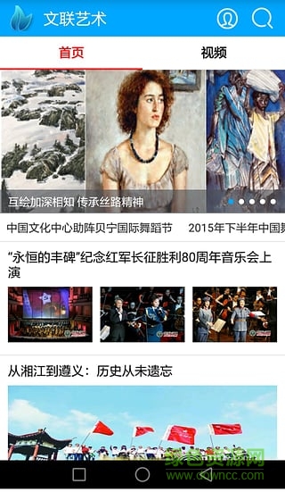 文聯(lián)藝術(shù)(文藝新聞） v1.3 安卓版 1