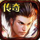 傳奇無雙手游ios版