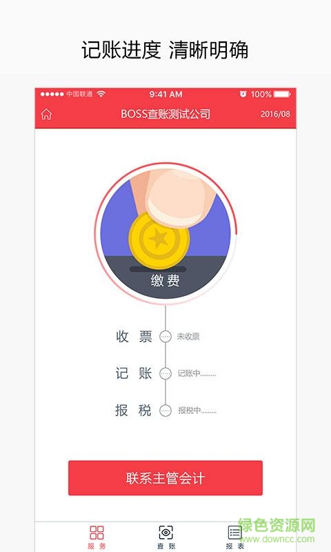 BOSS查賬 v1.0 安卓版 0
