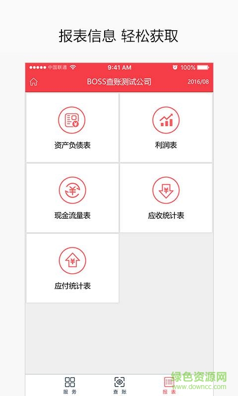 BOSS查賬 v1.0 安卓版 3