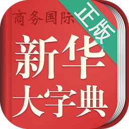新華大字典手機(jī)版