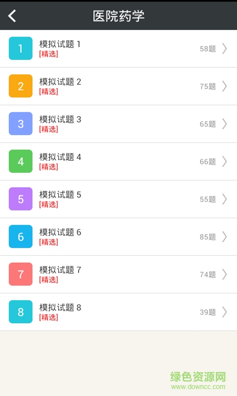 醫(yī)院藥學高級職稱總題庫 v3.4 安卓版 1
