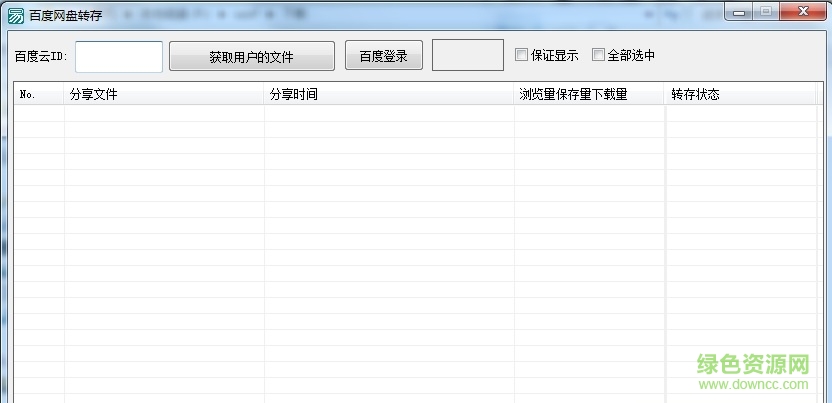 百度網(wǎng)盤批量轉存助手 v1.0.0 綠色版 0