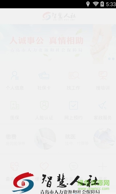 青島智慧人社app(青島人社) v2.5.2 官方安卓版 0