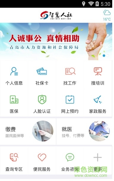 青島智慧人社app(青島人社) v2.5.2 官方安卓版 1