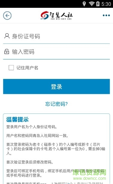 青島智慧人社app(青島人社) v2.5.2 官方安卓版 2