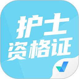 護士資格證考試聚題庫