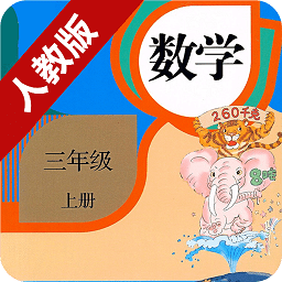 小學(xué)數(shù)學(xué)三年級(jí)上冊(cè)課本