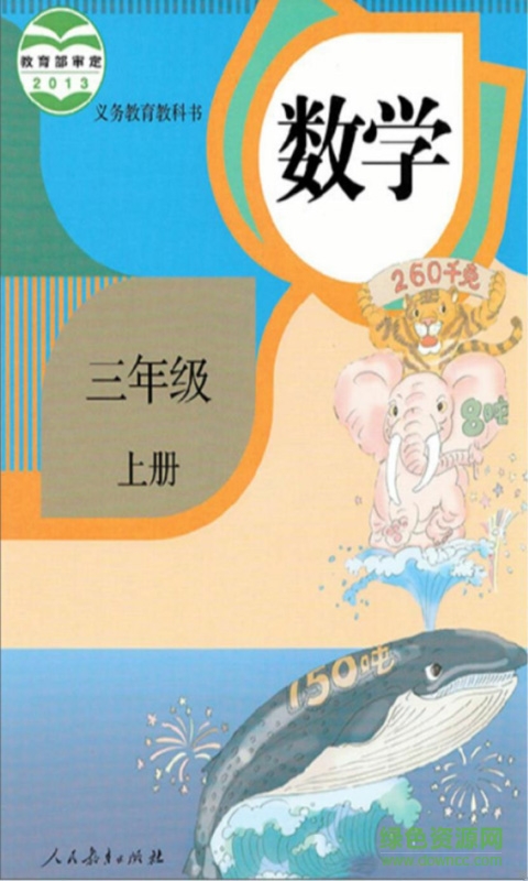 小學(xué)數(shù)學(xué)三年級上冊課本 v1.6.6 安卓版 0