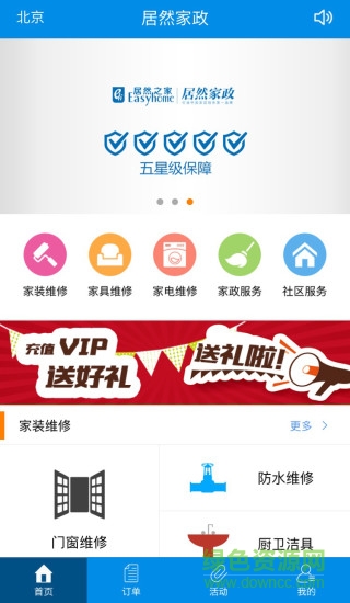 居然家政手機(jī)客戶端 v1.2 安卓版 2
