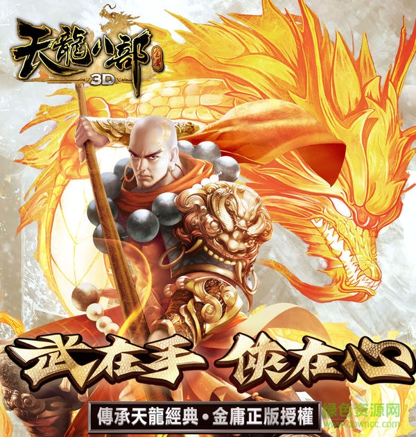 天龍八部3D金立版