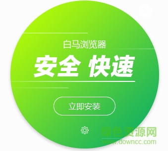 白馬瀏覽器