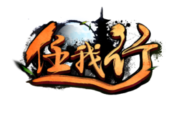 任我行手游