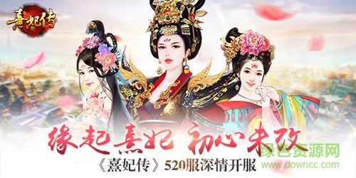 熹妃傳xy版