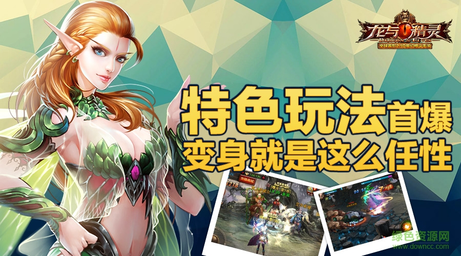 龍與精靈百度版