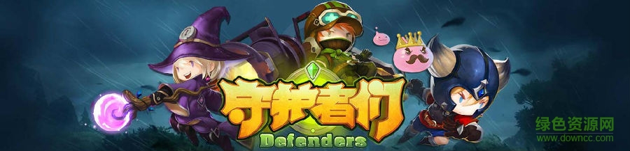 守護(hù)者們