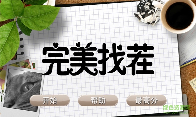 完美找茬