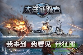 大洋征服者手游