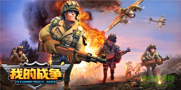 我的戰(zhàn)爭(zhēng)九游版