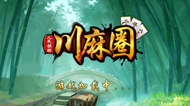 廣安川麻圈ios版 v2.0.0 官方iphone版 0