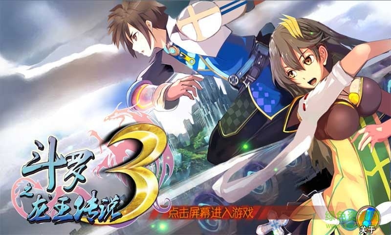 斗羅3之龍王傳說(shuō)