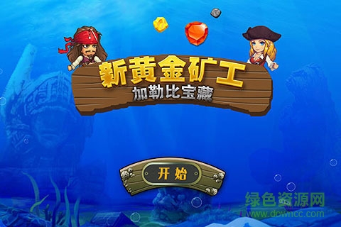 新黃金礦工