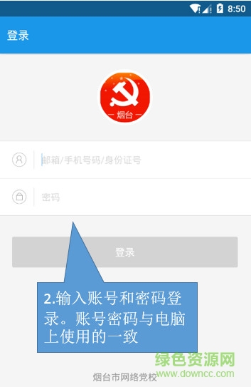 煙臺網(wǎng)絡黨校下載
