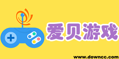 愛貝游戲中心