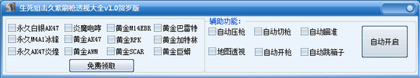 生死狙擊久紫刷槍透視輔助 v2.3 最新版 0