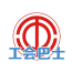 大連工會(huì)巴士