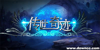 傳世奇跡有哪些版本?傳世奇跡版本大全-傳世奇跡手游