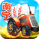 同城游南寧拖拉機(jī)四副牌升級(jí)
