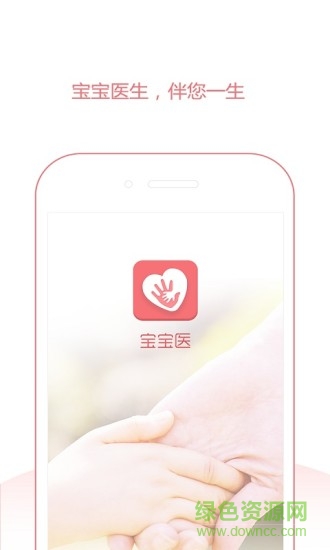 寶寶醫(yī)手機(jī)客戶(hù)端 v2.2.0 安卓版 4