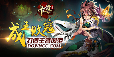 帝尊手游