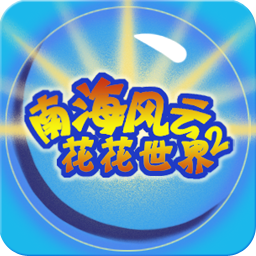南海風(fēng)云花花世界2
