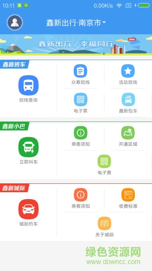 鑫新出行手機(jī)版 v4.0 安卓版 3