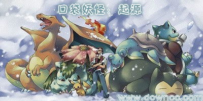 口袋妖怪起源有什么版本?口袋妖怪起源有幾個(gè)版本?